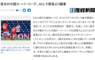 九游体育官网入口-日媒：中超豪强在亚冠中衰落 花时间培养年轻人吧